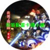 炎炎消防隊(III)第1~25話(已完結)