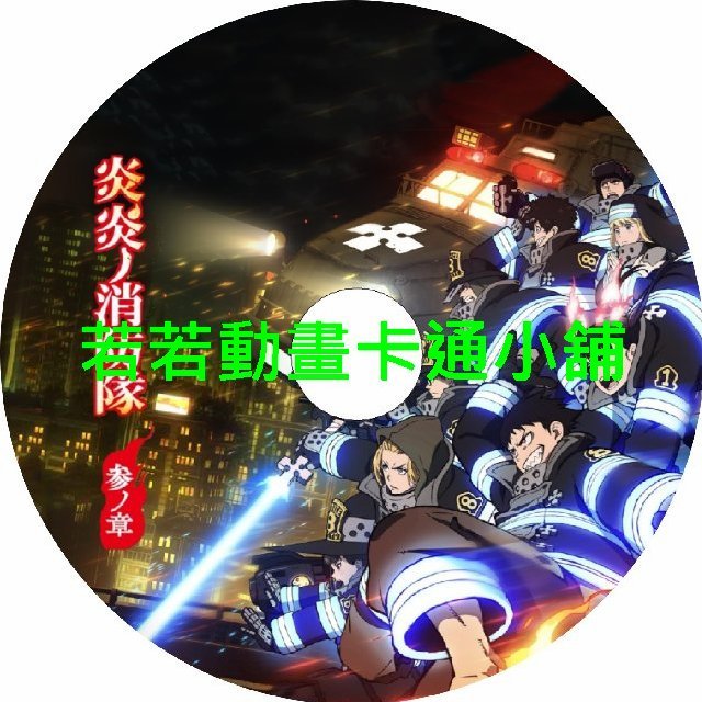 炎炎消防隊(III)第1~25話(已完結)