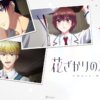 flower001 花樣少年少女第1~12話(已完結)(贈品區)