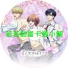 flower030 花樣少年少女第1~12話(已完結)(贈品區)