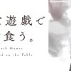 game001 靠死亡遊戲混飯吃第1~11話(已完結)(贈品區)