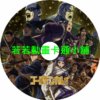 golden030 黄金神威(五)第1~13話(已完結)(贈品區)