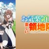 安逸領主的愉快領地防衛第1~12話(已完結)(贈品區)