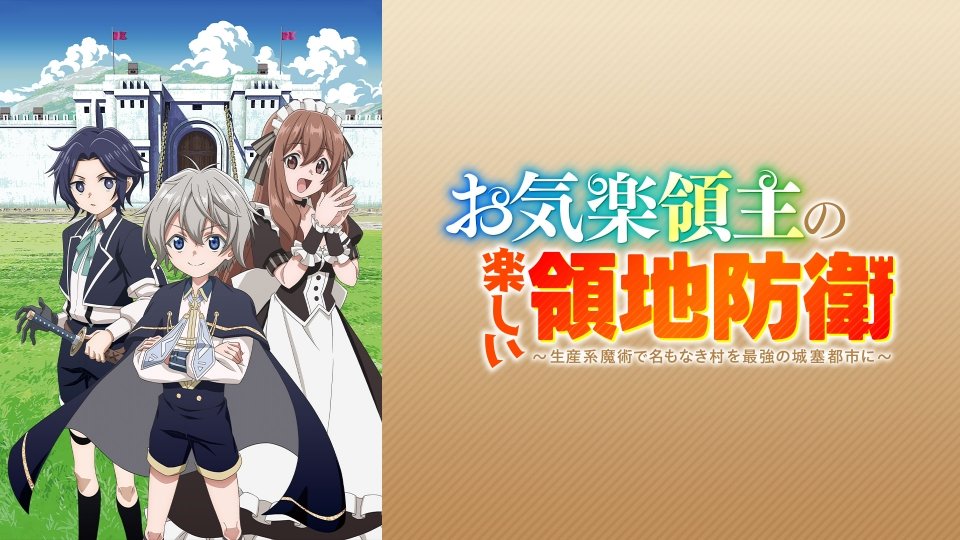 安逸領主的愉快領地防衛第1~12話(已完結)(贈品區)