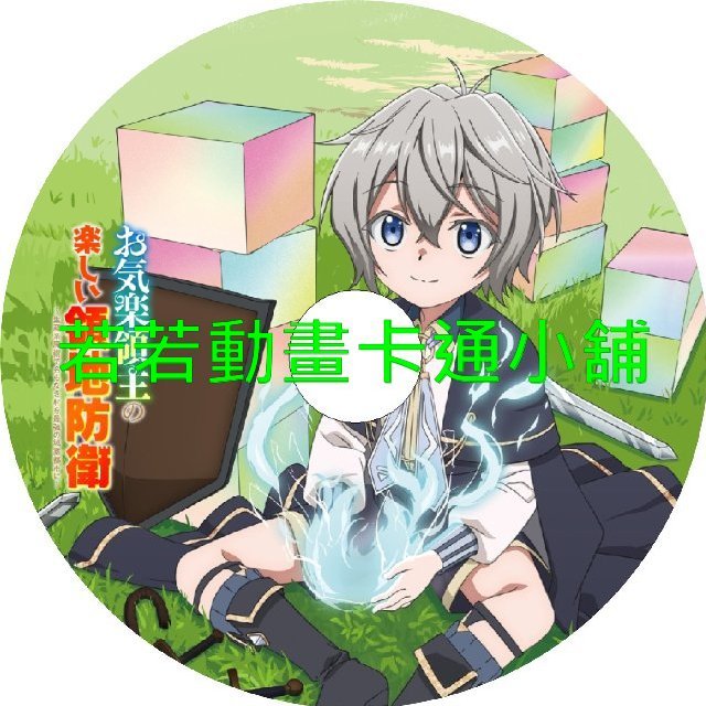 安逸領主的愉快領地防衛第1~12話(已完結)(贈品區)