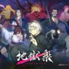 hell001 地獄樂(II)第1~12話(已完結)(贈品區)
