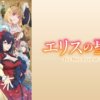 holly001 厄里斯的聖杯第1~12話(已完結)(贈品區)