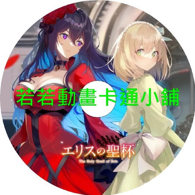 holly030 厄里斯的聖杯第1~12話(已完結)(贈品區)