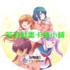 love030 青梅竹馬的戀愛喜劇無法成立第1~12話(已完結)(贈品區)