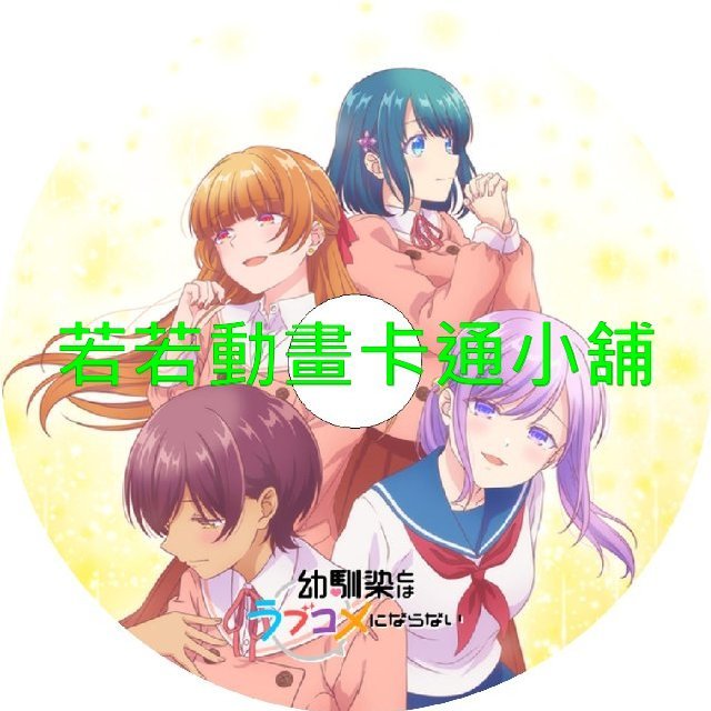 love030 青梅竹馬的戀愛喜劇無法成立第1~12話(已完結)(贈品區)