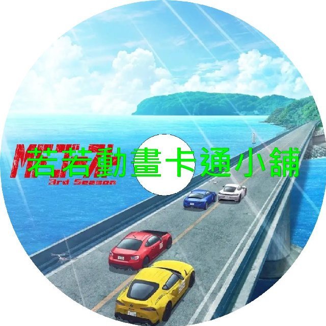 mf ghost030 燃油車鬥魂(III)第1~13話(已完結)(贈品區)