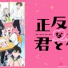 相反的你和我第1~12話(已完結)(贈品區)