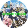 貴族轉生_得天眷顧一出生就獲得最強力量第1~12話(已完結)(贈品區)