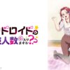 robot001 和機器人啪啪啪能算在經驗人數裡嗎第1~9話(已完結)(贈品區)