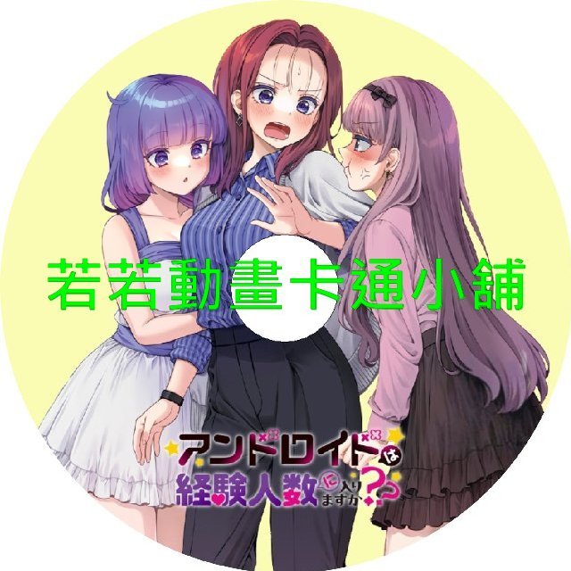 robot002 和機器人啪啪啪能算在經驗人數裡嗎第1~9話(已完結)(贈品區)