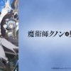 see001 魔術師庫諾看得見一切第1~13話(已完結)(贈品區)