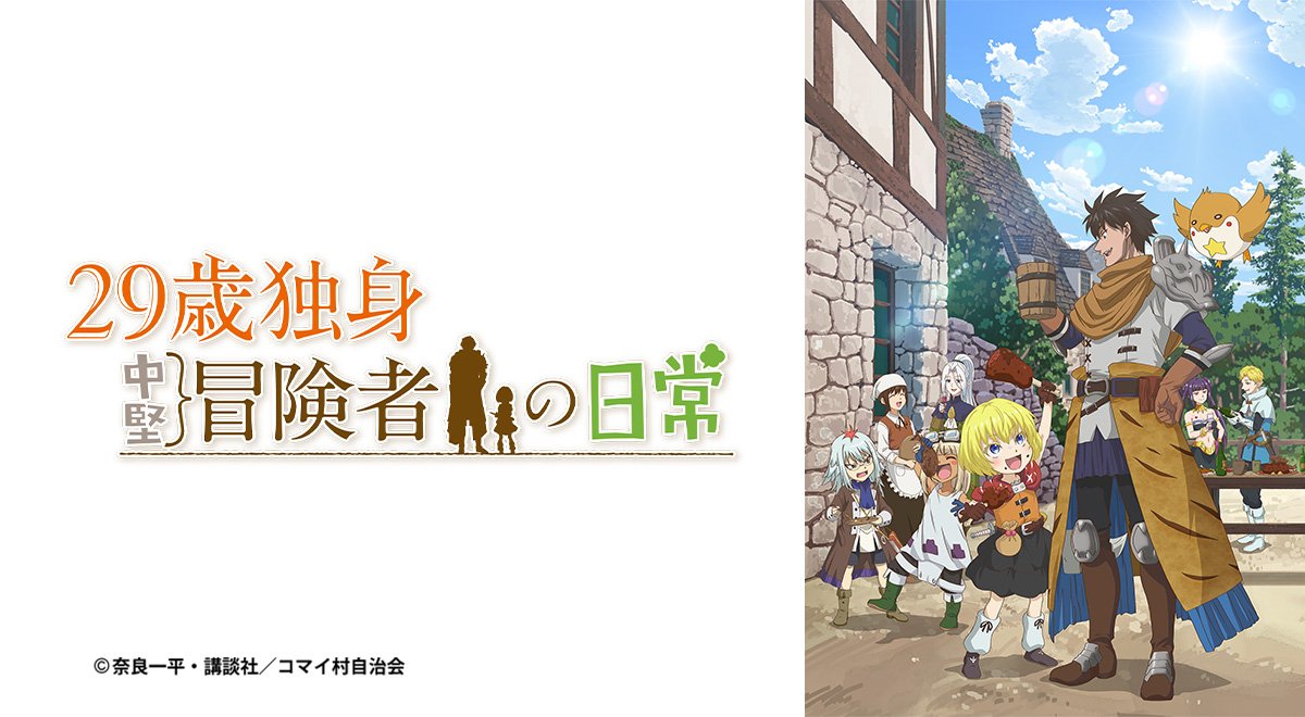 29歲單身中堅冒險家的日常第1~12話(已完結)(贈品區)