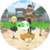 29歲單身中堅冒險家的日常第1~12話(已完結)(贈品區)
