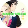 song002 草莓哀歌_缺根筋的活潑妹妹與無法釋懷的哥哥第1~12話(已完結)(贈品區)