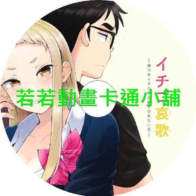 song002 草莓哀歌_缺根筋的活潑妹妹與無法釋懷的哥哥第1~12話(已完結)(贈品區)