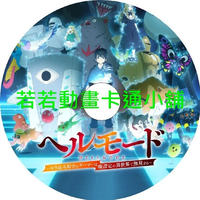 specially030 地獄模式_喜歡挑戰特殊成就的玩家在廢設定的異世界成為無雙第1~12話(已完結)(贈品區)