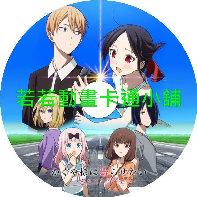 輝夜姬想讓人告白_邁向大人的階梯第1~2話(贈品區)