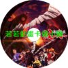 靈異教師神眉(2025)第14~26話(已完結)(贈品區)