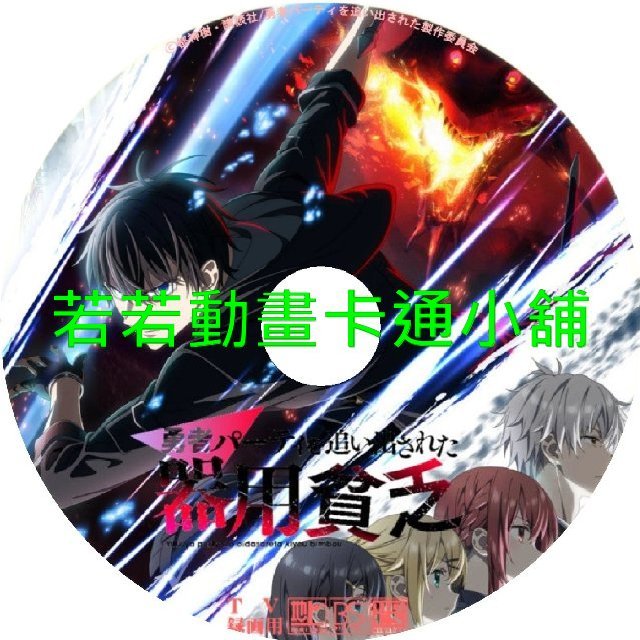 team030 泛而不精的我被逐出了勇者隊伍第1~12話(已完結)(贈品區)