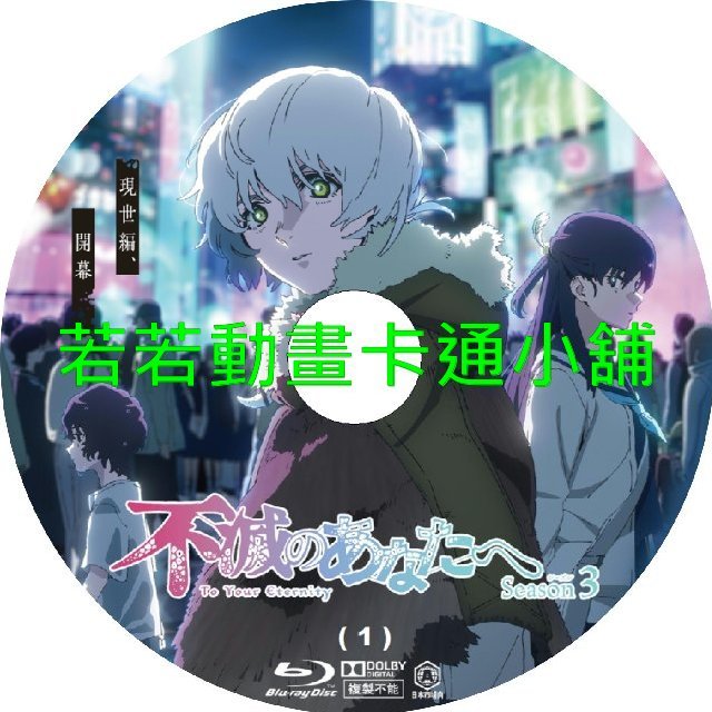 your030 給不滅的你(III)第1~22話(已完結)