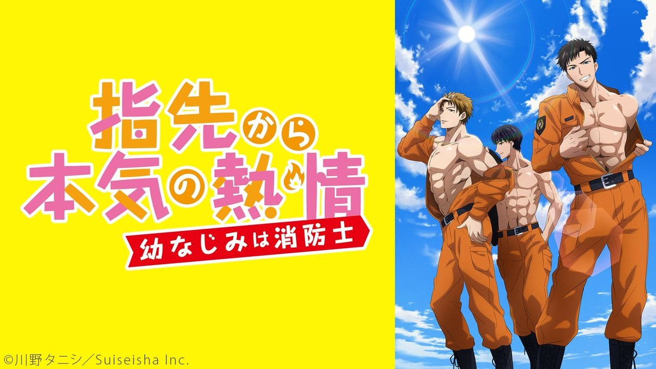 childhood001 指尖傳出的真摯熱情_青梅竹馬是消防員第1~8話(已完結)(贈品區)