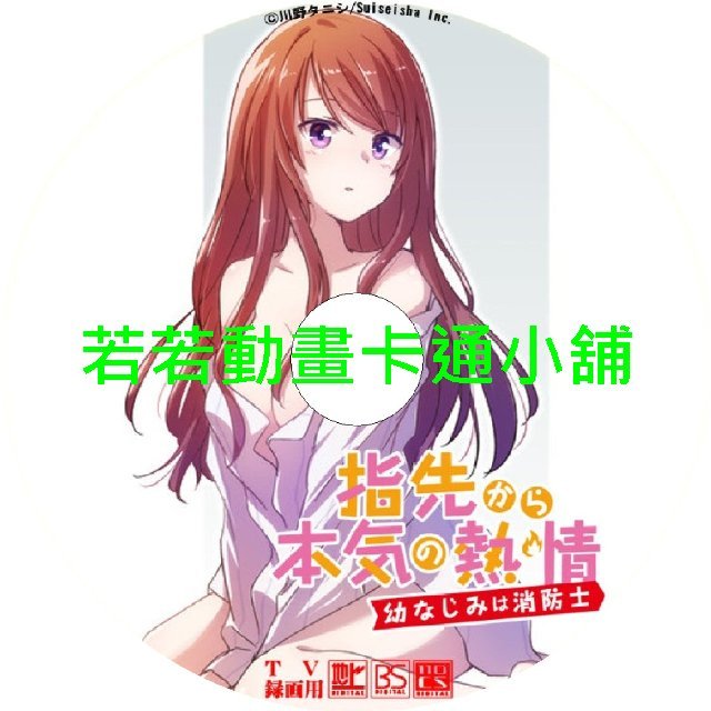 childhood029 指尖傳出的真摯熱情_青梅竹馬是消防員第1~8話(已完結)(贈品區)