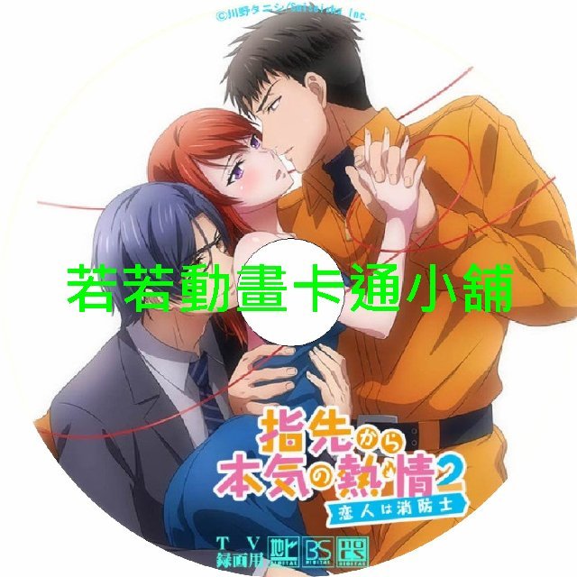 childhood030 指尖傳出的真摯熱情_青梅竹馬是消防員第1+2季(已完結)
