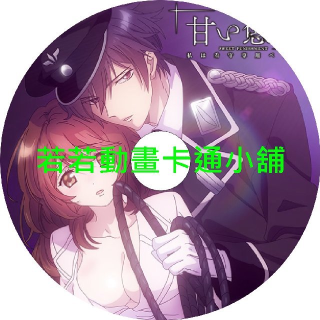 pet030 甜蜜懲罰_我是看守專用寵物第1~12話(已完結)(贈品區)