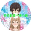 teach030 相親對象是我教的強勢問題兒第1~12話(已完結)(贈品區)