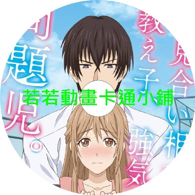 teach030 相親對象是我教的強勢問題兒第1~12話(已完結)(贈品區)