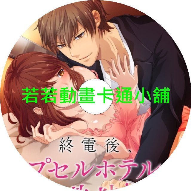 末班車後與上司的膠囊旅館之夜第1~12話(已完結)(贈品區)