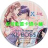 xl030 XL上司第1~8話(已完結)(贈品區)