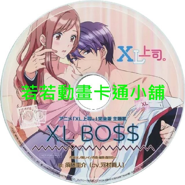 xl030 XL上司第1~8話(已完結)(贈品區)