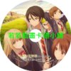 ANGEL030 關於我在無意間被隔壁的天使變成廢柴這件事(II)第1~12話(已完結)(贈品區)
