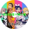 勇者之渣第1~24話(已完結)
