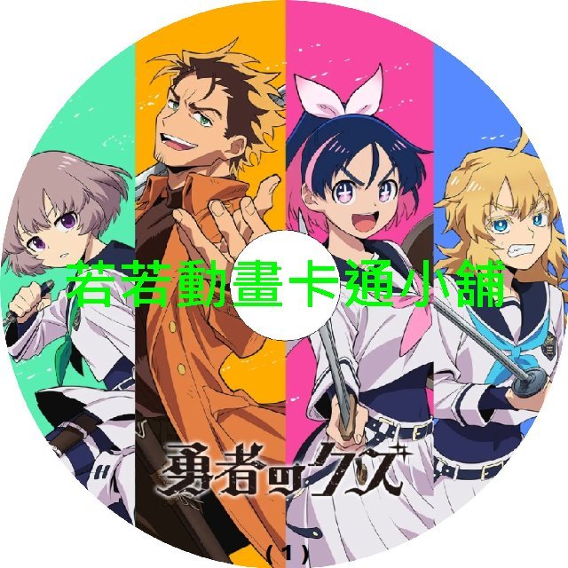 勇者之渣第1~24話(已完結)