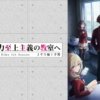 CLASSROOM001 歡迎來到實力至上主義的教室_2年生篇1學期第1~16話(已完結)
