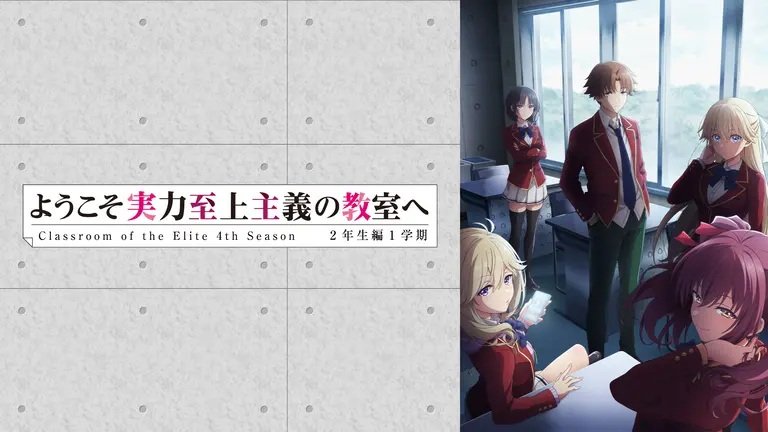 CLASSROOM001 歡迎來到實力至上主義的教室_2年生篇1學期第1~16話(已完結)