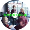 CLASSROOM030 歡迎來到實力至上主義的教室_2年生篇1學期第1~16話(已完結)