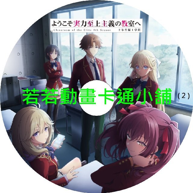 CLASSROOM030 歡迎來到實力至上主義的教室_2年生篇1學期第1~16話(已完結)