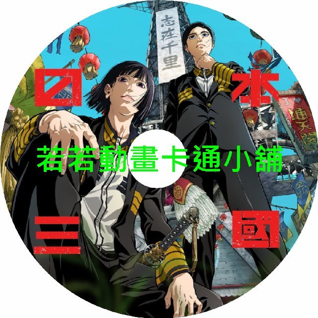 JAPAN030 日本三國第1~12話(已完結)(贈品區)