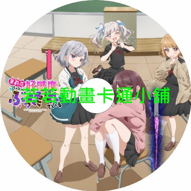 茉莉花同學的好感度壞得很徹底第1~8話(已完結)(贈品區)