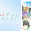 LOVE001 想結束這場「我愛你」的遊戲第1~12話(已完結)(贈品區)
