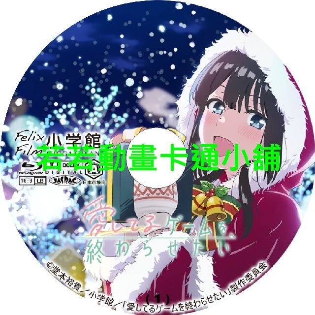 LOVE030 想結束這場「我愛你」的遊戲第1~12話(已完結)(贈品區)