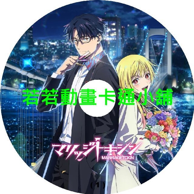 MERRY030 婚姻劇毒第1~13話(已完結)(贈品區)